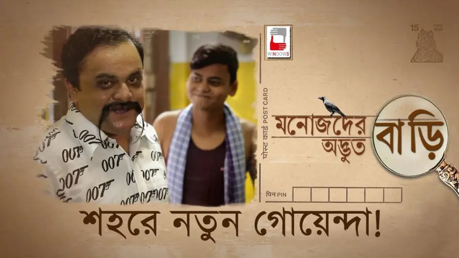 Відео до фільму Manojder Adbhut Bari | MANOJDER ADBHUT BARI | SHOHORE NOTUN GOYENDA | রহস্য SERIES 01 | ANINDYA | BRATYA |