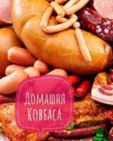 Домашні Ковбаси