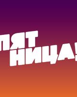 Телеканал Пятница 