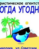 Когда Угодно