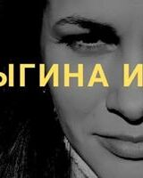Инна Шмыгина