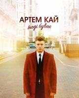 Артем Нікітін