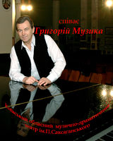 Григорій Музика