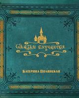 Катерина Полянская