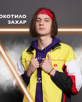 Захар Покотило