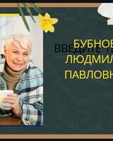 Людмила Бубнова