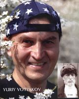 Юрий Вотяков
