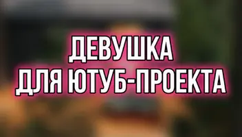 Ищем девушку для ГЛАВНОЙ РОЛИ в YouTube-Проекте. Не только Киев