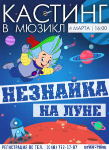 Мюзикл &quot;НЕЗНАЙКА НА ЛУНЕ&quot;