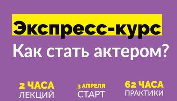 Набор на экспресс-курс Как Стать Актером? LTS: Lubich Theatre Studio