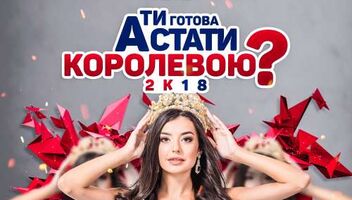 Кастинг на конкурс&quot; Королева Украины 2018&quot;