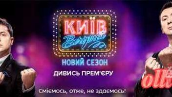 зрители на юмор Вечерний Киев 20-22нояб