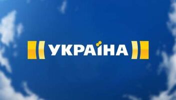 канал &quot;Україна&quot; проект &quot;Історія одного злочину&quot;