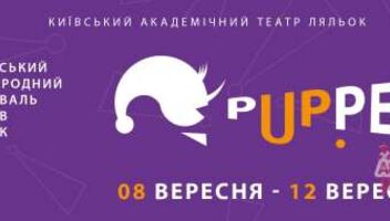 Міжнародний фестиваль &quot;PuppetUp&quot;