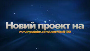 Участие в новом проекте на интернет канале
