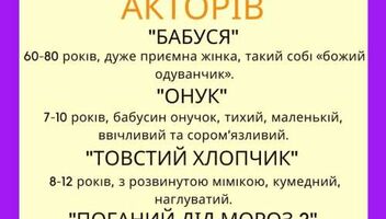 Полнометражний сімейний фільм &quot;Мій дідусь - Дід Мороз&quot;