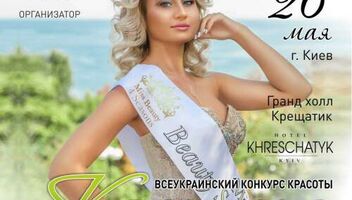 КАСТИНГ на Всеукраинский конкурс красоты MISS BEAUTY SPRING 2019 