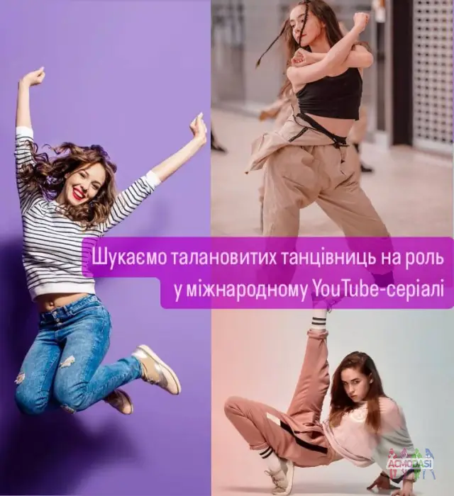 Ти дівчина 14-24 років, яка обожнює запалювати танцполи? Займаєшся професійно танцями або просто відриваєшся для ТікТок?