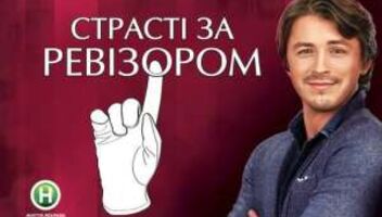 Требуются зрители для съемки программы &quot;Страсті за Ревізором&quot;