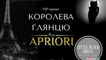 VIP-проект «Королева глянцю» від журналу APRIORI