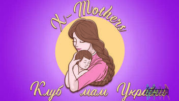 Зйомка матусь з дітками для клубу мам X-Mothers у Києві