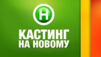 Съёмка на Новом канале