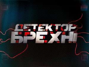 Телеканал СТБ. Проект &quot;Детектор брехні&quot;
