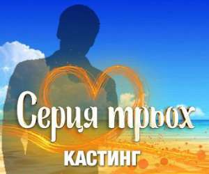 Проект &quot;Сердця трех&quot; Новый канал !
