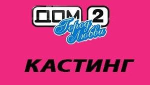 Кастинг ДОМ 2