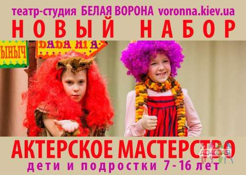 Новый набор. Актерское мастерство. Дети и подростки 7-17 лет. Театр-студия Белая Ворона