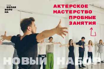 Пробные занятия по актерскому мастерству, весь сентябрь 2020, театр-студия Белая Ворона