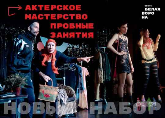 Пробные занятия по актерскому мастерству, в октябре 2020, театр-студия Белая Ворона