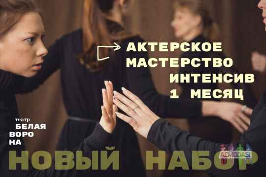 Киев, Месячный Интенсив по актерскому мастерству от театр-студии Белая Ворона, старт 24 ноября