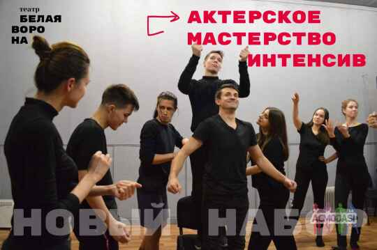Киев, Месячный Интенсив по актерскому мастерству от театр-студии Белая Ворона, старт 24 ноября, сталось 3 места