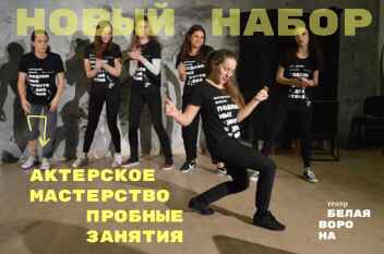 Пробные занятия по актерскому мастерству весь январь 2021 в театр-студии Белая Ворона