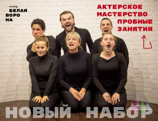Пробные занятия по актерскому мастерству 13, 14, 15, 18 и 20 февраля 2021 в театр-студии Белая Ворона
