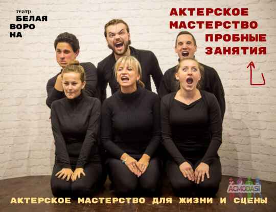 Пробные занятия по актерскому мастерству 13, 14, 15, 18 и 20 февраля 2021 в театр-студии Белая Ворона