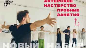 Пробные занятия по актерскому мастерству 25 февраля, 2 и 9 марта 2021 в театр-студии Белая Ворона