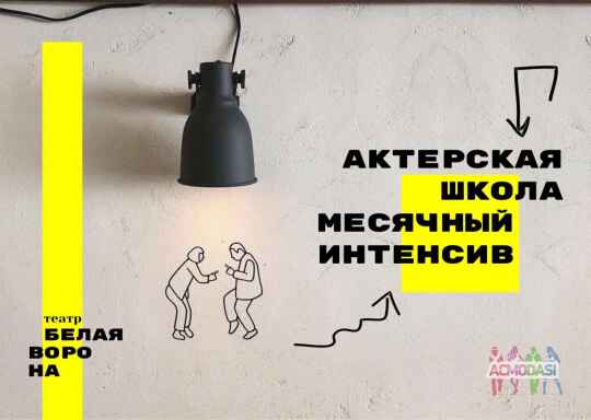 Последнее место на Базовом месячном Интенсиве по актерскому мастерству, старт 12 марта 2021