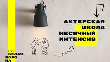 Последнее место на Базовом месячном Интенсиве по актерскому мастерству, старт 12 марта 2021