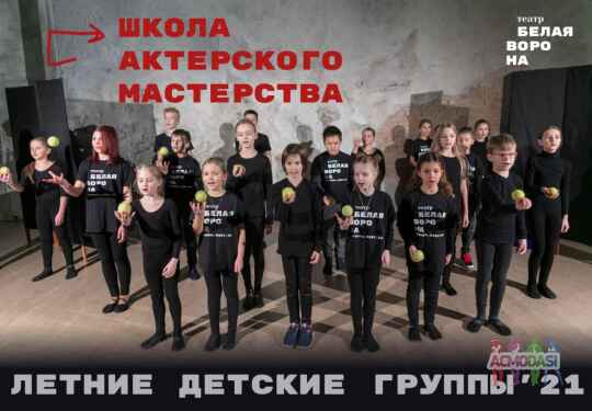Летние группы актерского мастерства для детей 6-8 и 9-15 лет в театр-студии Белая Ворона, Киев