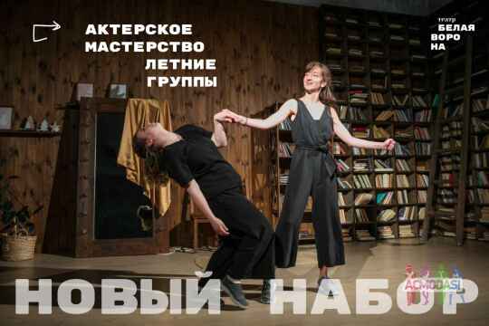 Пробные занятия ВЕСЬ ИЮЛЬ в киевской школе актерского мастерства Белая Ворона
