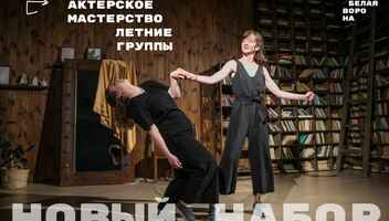 Пробные занятия ВЕСЬ ИЮЛЬ в киевской школе актерского мастерства Белая Ворона