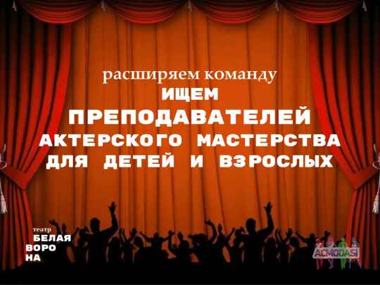 Киев. Ищем преподавателей по актерскому мастерству для взрослых и детей