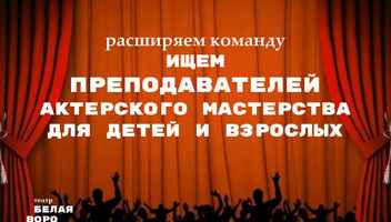 Киев. Ищем преподавателей по актерскому мастерству для взрослых и детей