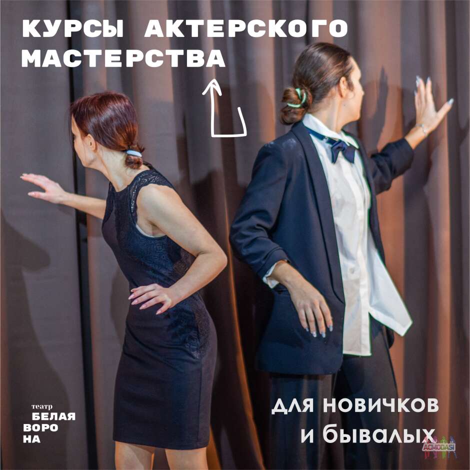 Пробные занятия в ФЕВРАЛЕ-МАРТЕ в киевской школе актерского мастерства Белая Ворона для взрослых