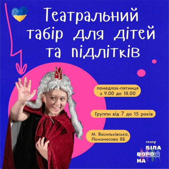 Театральний табір для дітей та підлітків у серпні 2022 у Києві?