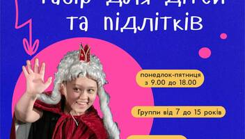 Театральний табір для дітей та підлітків у серпні 2022 у Києві?