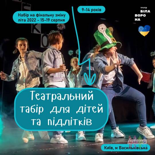 Театральний табір для дітей та підлітків зміна 15-19 серпня 2022 у Києві - 2 вільних місця