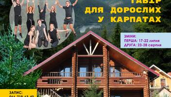 Театральний табір у Карпатах для дорослих від 18 до 99 років, зміни у липня та серпні - можна долучитися з будь-якого куточку України та світу